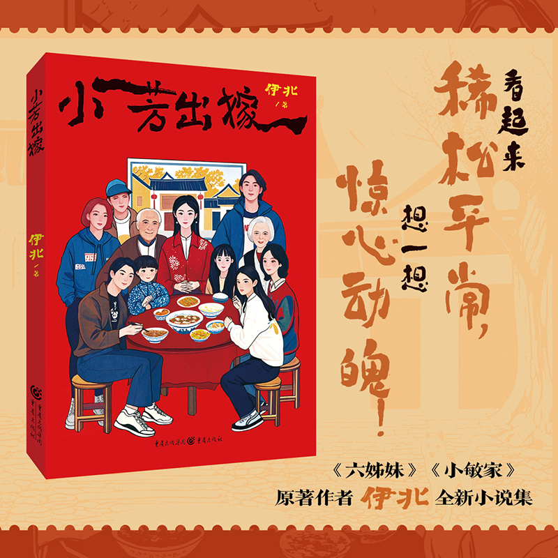 小芳出嫁（周迅黄磊秦海璐领衔主演电视剧《小敏家》原著作者新作）六个故事六个女人聚焦当下女性的社会困境