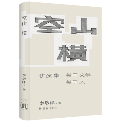空山横：讲演集，关于文学关于人(李敬泽作品)