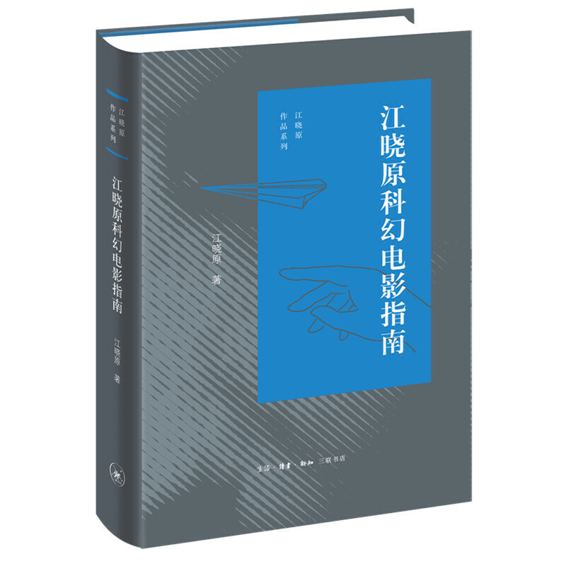 当当网 江晓原科幻电影指南 江晓原 吴大猷科普佳作奖作品，经全新增订。刘慈欣、韩松、毛尖 生活读书新知三联书店 正版书籍