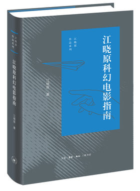 当当网 江晓原科幻电影指南 江晓原 吴大猷科普佳作奖作品，经全新增订。刘慈欣、韩松、毛尖 生活读书新知三联书店 正版书籍