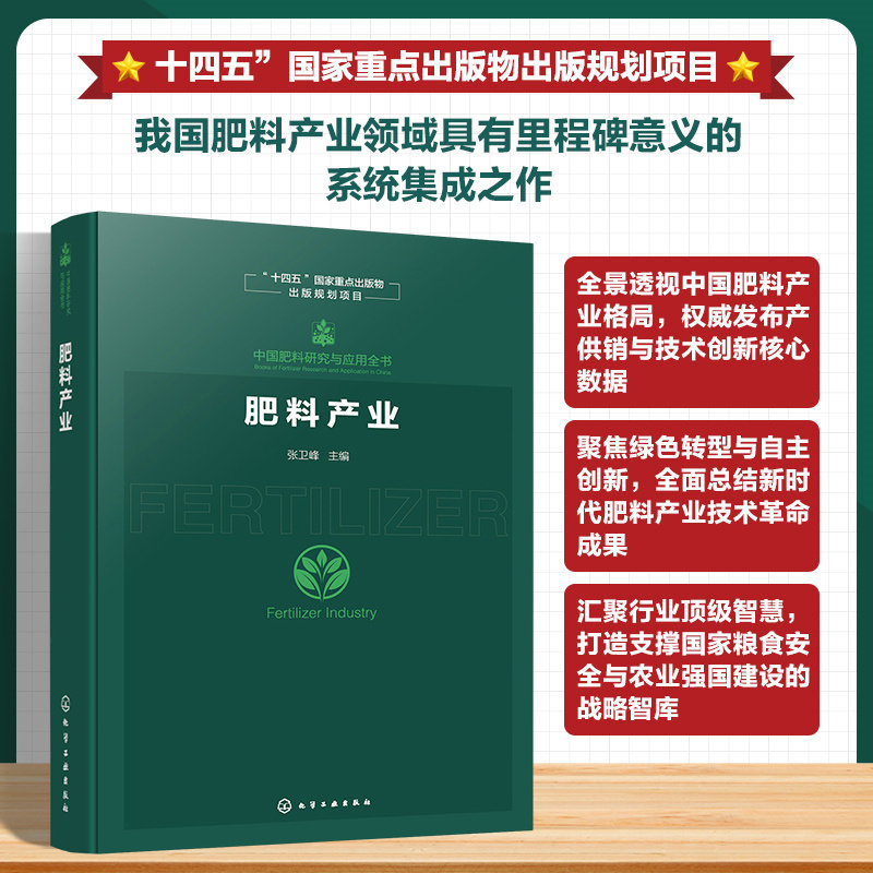 肥料产业 中国肥料研究与应用全书 中国肥料产业全链条发展解析 原料供应与生产制造 市场流通到农业应用全流程 农业技术参考书籍