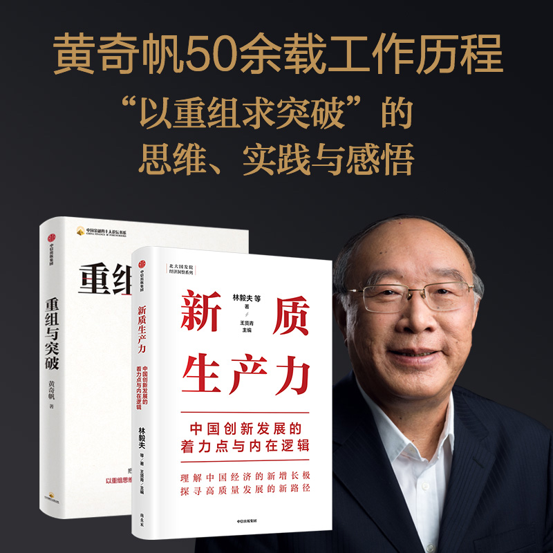 当当网 2册重组与突破+新质生产力以重组思维实现资源优化配置体制机制创新中国经济概况经济类书籍