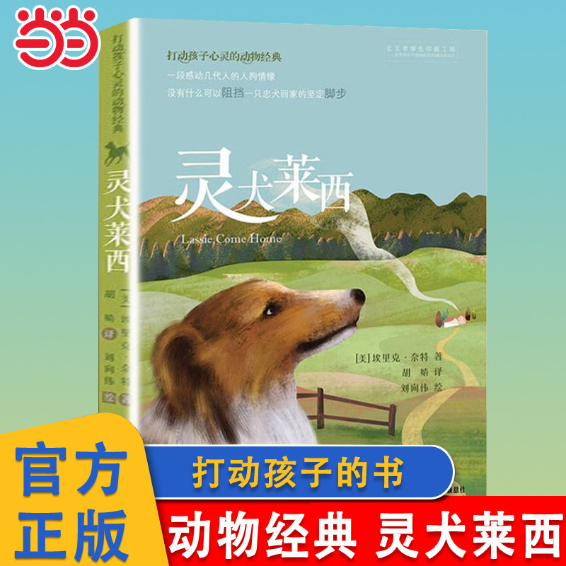 当当网 灵犬莱西 打动孩子心灵的动物经典 儿童文学经典名著二年级三年级四五六年级小学生课外书阅读物故事书老师童书少儿童话书