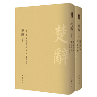 楚辞--------古典精粹      中国文学史上浪漫主义诗歌总集