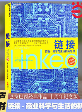 【当当网】链接 商业科学与生活的新思维（十周年纪念版）复杂网络研究、诺贝尔奖人选巴拉巴西经典作品  湛庐图书正版书籍