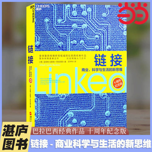 【当当网】链接 商业科学与生活的新思维（十周年纪念版）复杂网络研究、诺贝尔奖人选巴拉巴西经典作品  湛庐图书正版书籍