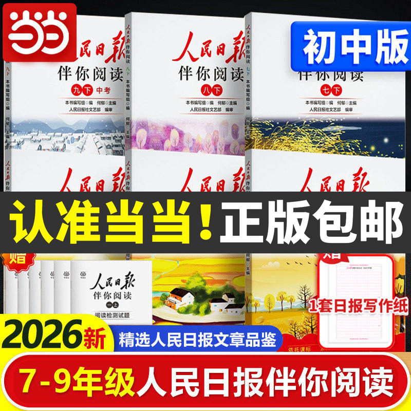 当当网2026秋新版人民日报伴你阅读報纸初中版七八九年级初一二三阅读课外书教你写好文章读作文金句摘抄带你读时政时评写范文素材