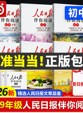 当当网2026秋新版人民日报伴你阅读報纸初中版七八九年级初一二三阅读课外书教你写好文章读作文金句摘抄带你读时政时评写范文素材