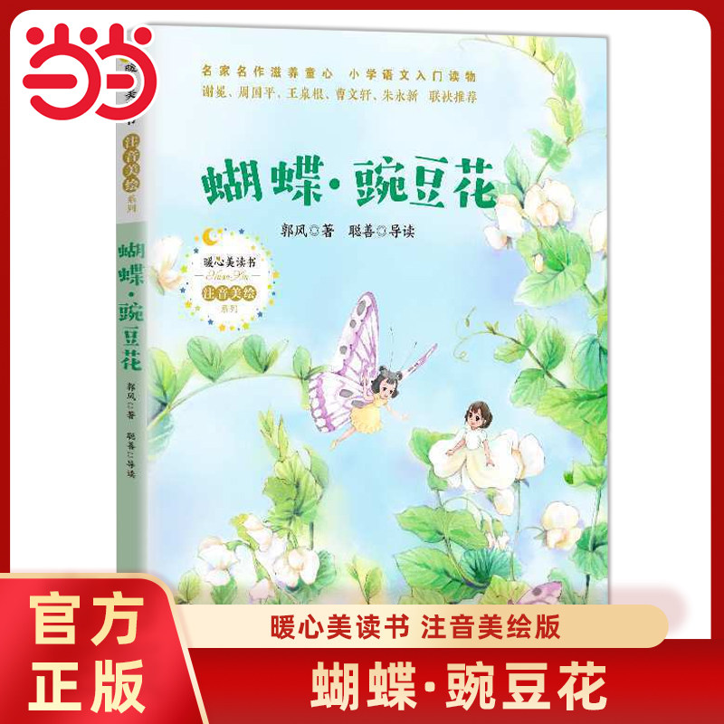 当当网正版童书 蝴蝶豌豆花暖心美读书系列注音美绘版一二三年级经典童诗儿童文学注音版绘本3-4-6岁小学生课外阅读寒暑假阅读书目