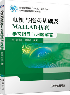 电机与拖动基础及MATLAB仿真学习指导与习题解答