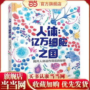 人体：亿万细胞之国 8-14岁青少年读物 细胞生物学教授倾情推荐