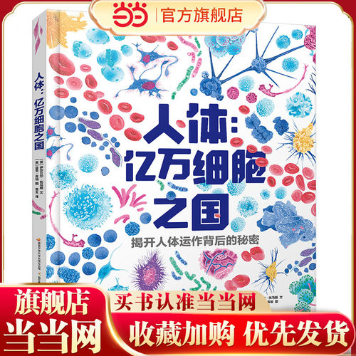 人体亿万细胞8-14岁青少年读物