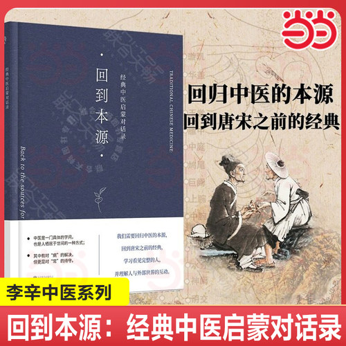 当当网  回到本源：经典中医启蒙对话录  中医养生 传统中医理念现代思维方式对话李辛 一场古代传统中医理念和现代思维方式的对话