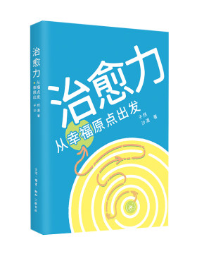 当当网 治愈力：从幸福原点出发 子然 沙漠 生活.读书.新知三联书店 正版书籍