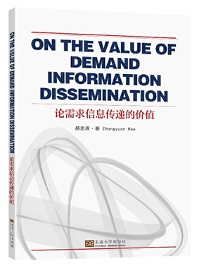 ON THE VALUE OF DEMAND INFORMATION DISSEMINATION 论需求信息传递的价值