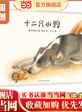 当当网正版童书 十二只小狗