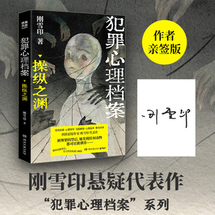 【当当网 亲签版】犯罪心理档案 操纵之渊 刑侦悬疑作家刚雪印代表作 以刑警视角重现诡谲的案发现场 识破操纵人心的伎俩 悬疑小说
