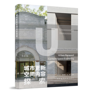 当当网 城市更新空间内容探索 毛大庆  贾晓萌  王翔 中国建筑工业出版社 正版书籍