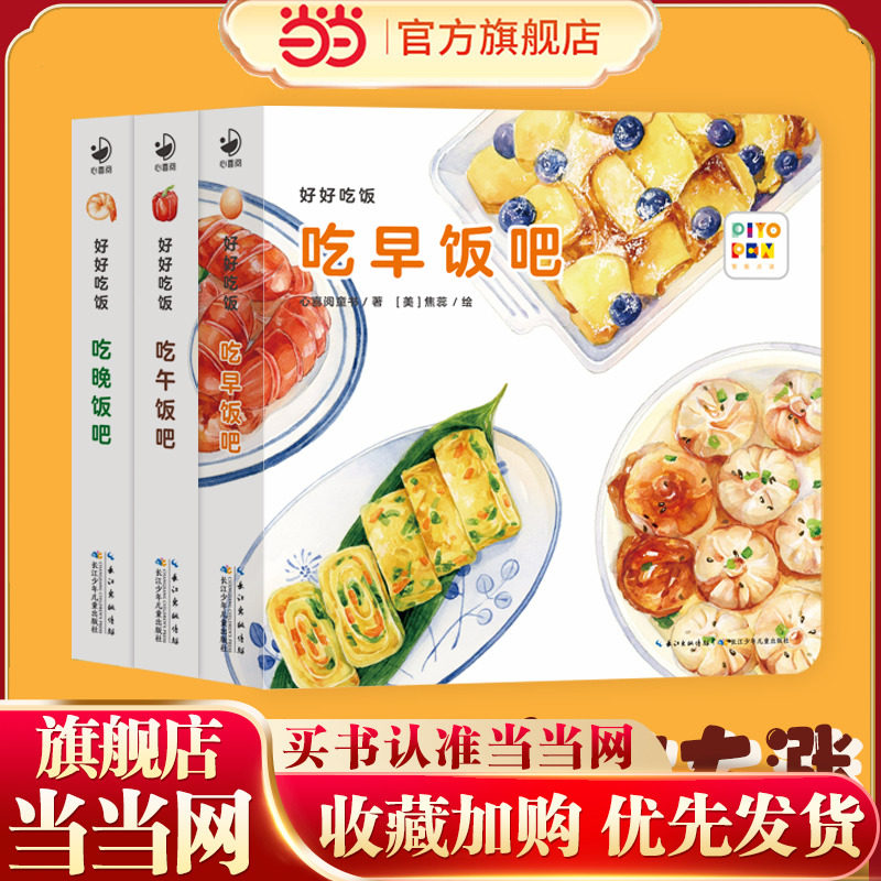 当当网正版童书 好好吃的水果蔬菜 好好吃饭 全3册 0-3岁食育玩具书纸板书宝宝食谱菜谱图画书绘本解决宝宝挑食偏食问题