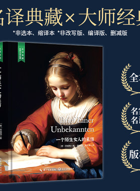 【当当网 名著推荐阅读】一个陌生女人的来信（茨威格中短篇小说选，高中甫译本完整无删减，精装含珍贵插画）