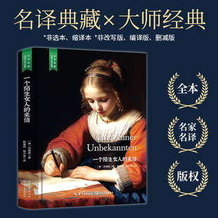 【当当网 名著推荐阅读】一个陌生女人的来信（茨威格中短篇小说选，高中甫译本完整无删减，精装含珍贵插画）