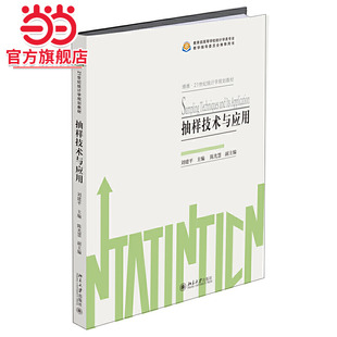 [当当网]抽样技术与应用  刘建平著9787301310557北京大学出版社21世纪统计学规划教材正版图书