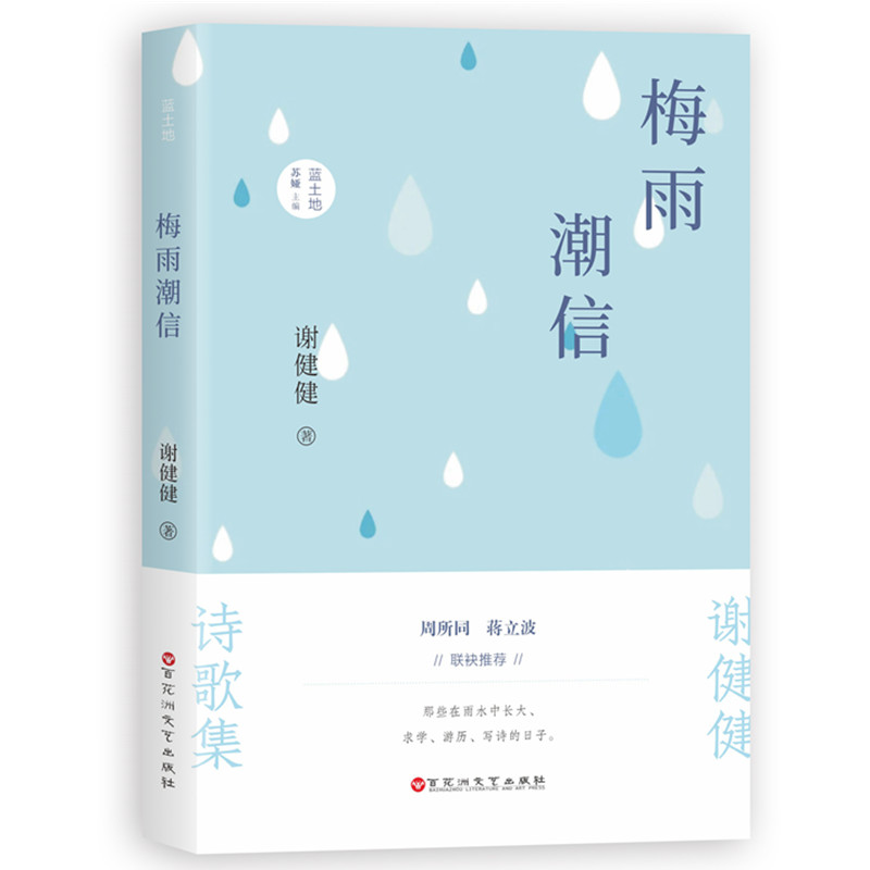 梅雨潮信 书籍/杂志/报纸 中国现当代诗歌 原图主图