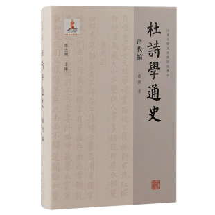 孫微 著 正版 杜诗学通史·清代编 书籍 社 山东大学文史哲研究专刊 上海古籍出版 当当网 古籍其他古籍整理