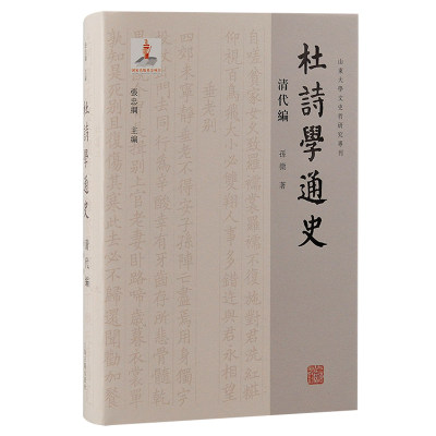 杜诗学通史·清代编（山东大学文史哲研究专刊）