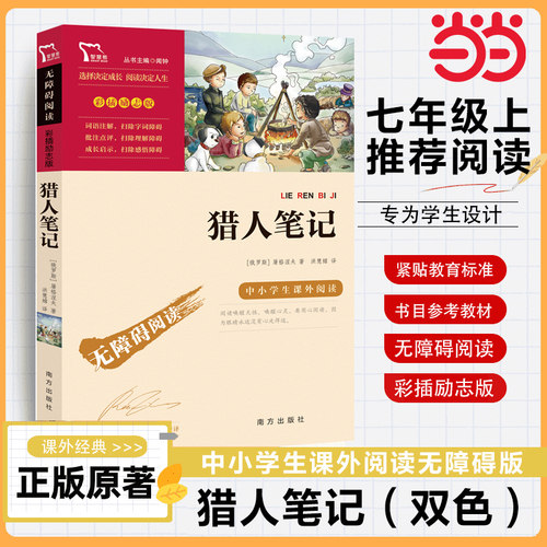 当当网正版书籍 猎人笔记七年级上册屠格涅夫初一初中生八九年级上下册快乐读书吧中小学生课外阅读指导丛书无障碍阅读彩插励志版