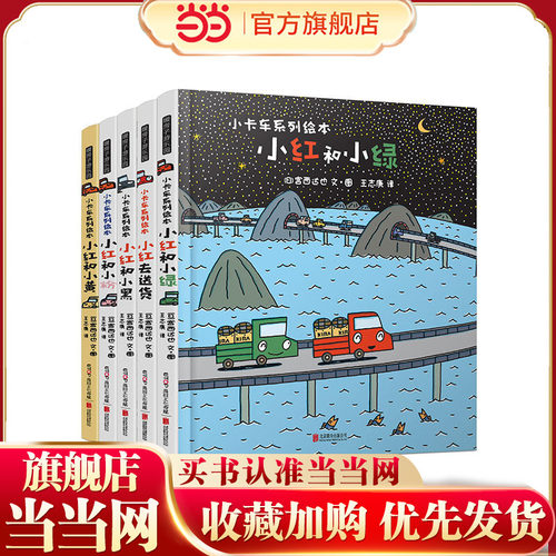 宫西达也小卡车系列套全5册