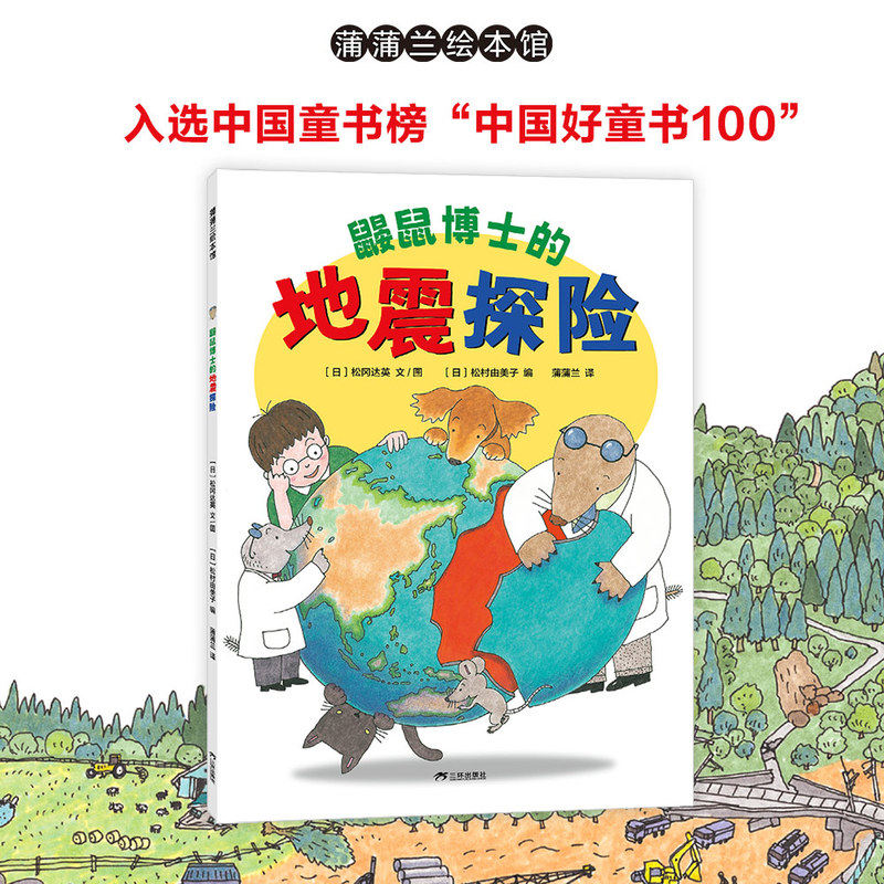 鼹鼠博士的地震探险(松冈达英写给孩子的地震知识科普绘本)
