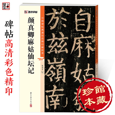 墨点字帖 颜真卿麻姑仙坛记 中国碑帖高清解析本原碑帖楷书字帖毛笔字帖颜真卿楷体书法临摹练字帖简体旁注唐代颜体楷书成人书法