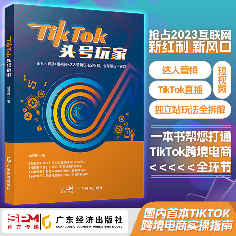当当网 TikTok头号玩家 郭冠辰 广东经济出版社有限公司 正版书籍