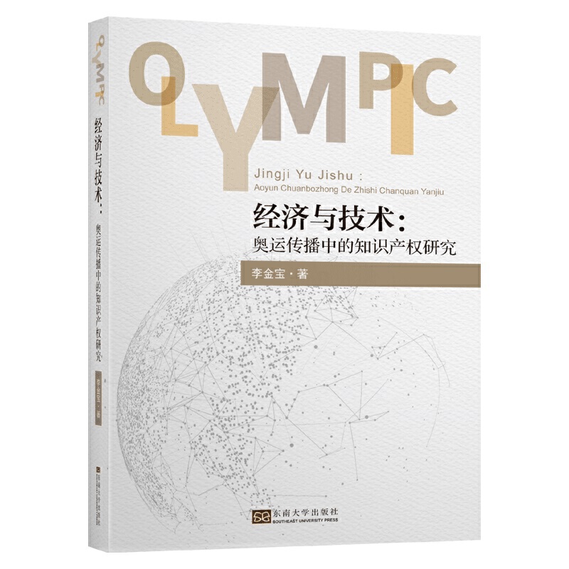 经济与技术：奥运传播中的知识产权研究