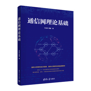 通信网理论基础