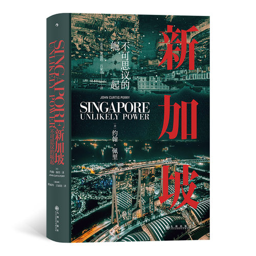 当当网 汗青堂丛书098·新加坡：揭秘新加坡崛起的内幕约翰·柯蒂斯·佩里 九州出版社 后浪正版书籍