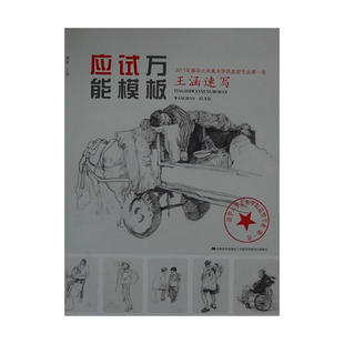 《应试*模板——王涵速写》
