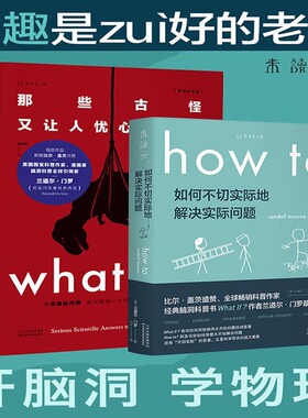 当当网 what if+how to 那些古怪又让人忧心的问题 如何不切实际地解决实际问题 严伯钧潘周聃推荐未读探索家兰道尔门罗科普物理