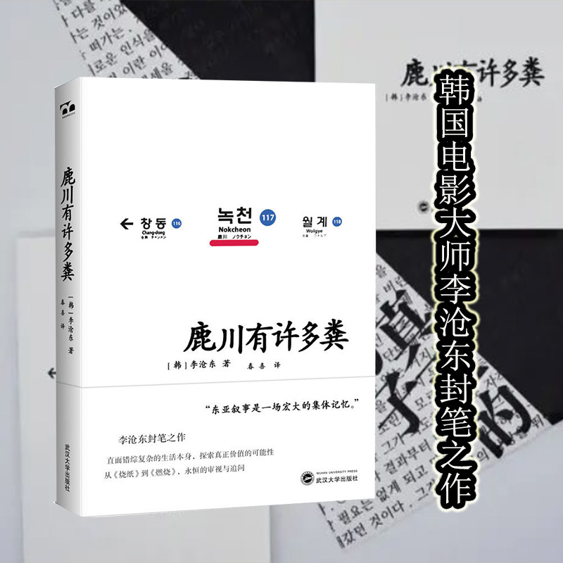 当当网官方旗舰鹿川有许多粪李沧东《烧纸》作者韩国电影大师封笔之作获《韩国日报》创作文学奖烧纸作者韩国文学短篇小说书籍