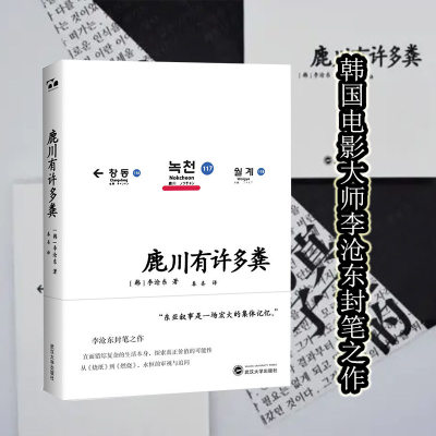 当当网官方旗舰 鹿川有许多粪 李沧东《烧纸》作者韩国电影大师封笔之作 获《韩国日报》创作文学奖 烧纸作者韩国文学短篇小说书籍