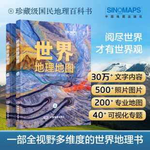 国家 全新世界地理地图 学生地理爱好者工具书 上下册 字大清晰易读 综合性地理知识地图册百科全书 人文自然地理介绍