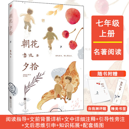 当当网 朝花夕拾 七年级上册 含阅读指导+文前背景详析+文中详细注释+引导性旁注+文后思维引申+知识拓展+配套插图 正版书籍