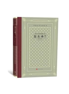 当当网 网格本·怎么办？（外国文学名著） 车尔尼雪夫斯基 人民文学出版社 正版书籍