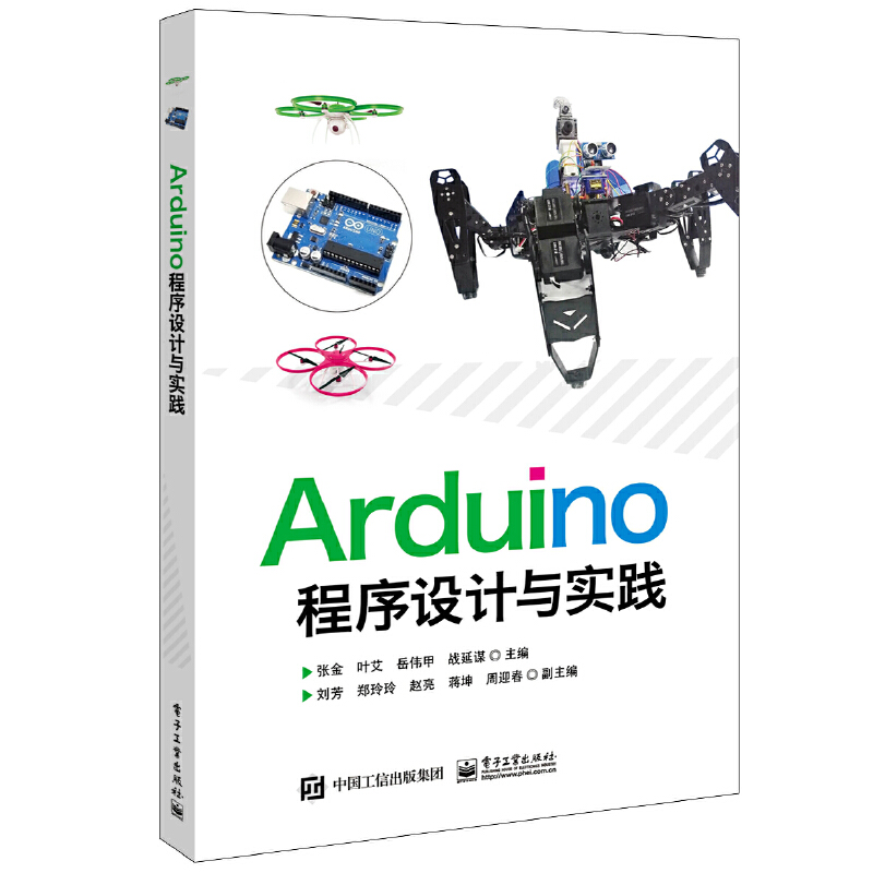 当当网 Arduino程序设计与实践 张金 等 电子工业出版社 正版书籍