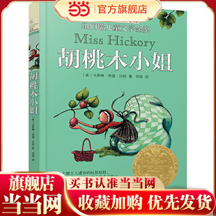 ·长青藤小说书系·第3辑：胡桃木小姐 新版
