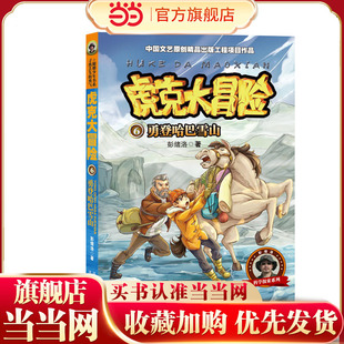 虎克大冒险：勇登哈巴雪山