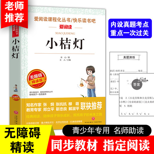小桔灯爱阅读快乐读书吧