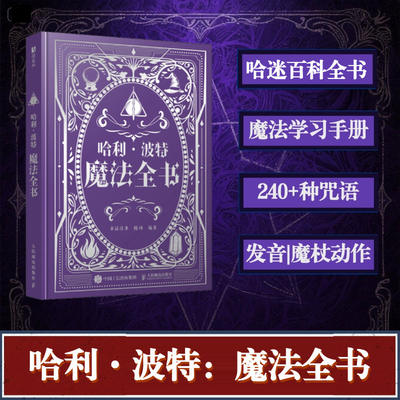 【当当网 正版图书】哈利波特魔法全书 哈利波特百科全书精装典藏J.K.罗琳Harry potter魔法咒语物品哈利波特与魔法石儿童文学