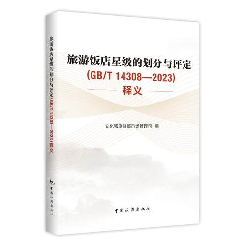 当当网 旅游饭店星级的划分与评定（GB/T14308—2023）释义 文化和旅游部市场管理司 中国旅游出版社 正版书籍